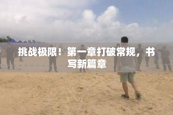 挑战极限！第一章打破常规，书写新篇章