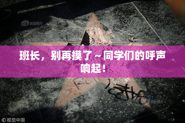 班长，别再摸了～同学们的呼声响起！
