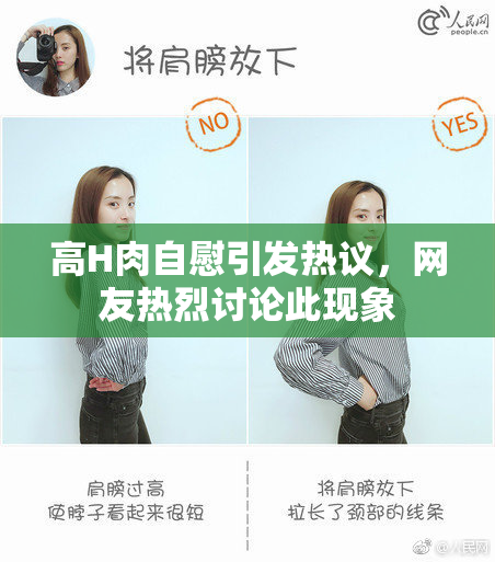 高H肉自慰引发热议，网友热烈讨论此现象