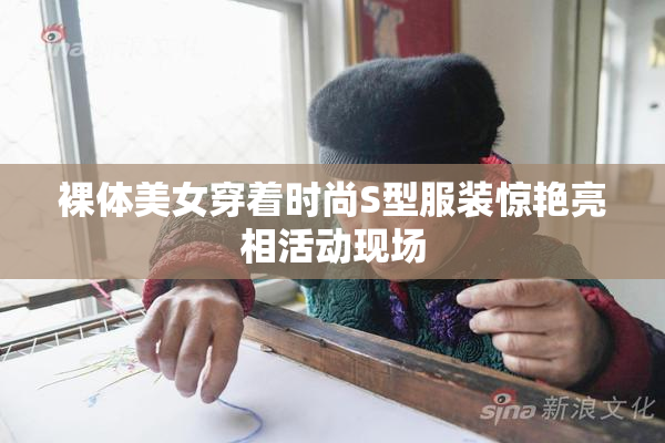 裸体美女穿着时尚S型服装惊艳亮相活动现场