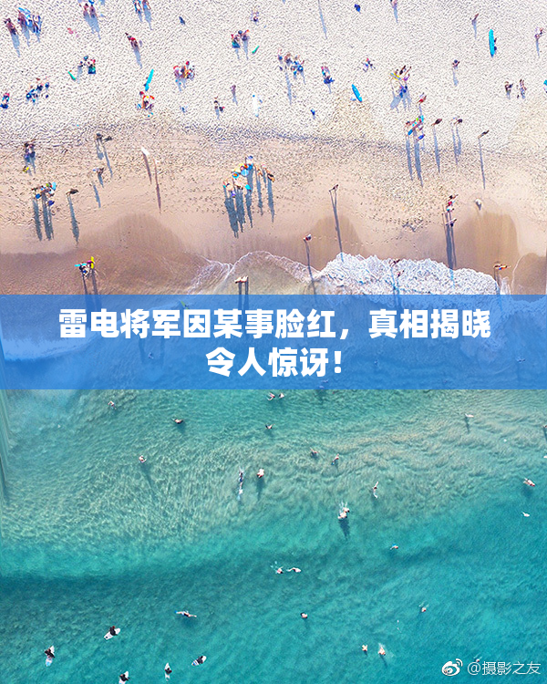 雷电将军因某事脸红，真相揭晓令人惊讶！