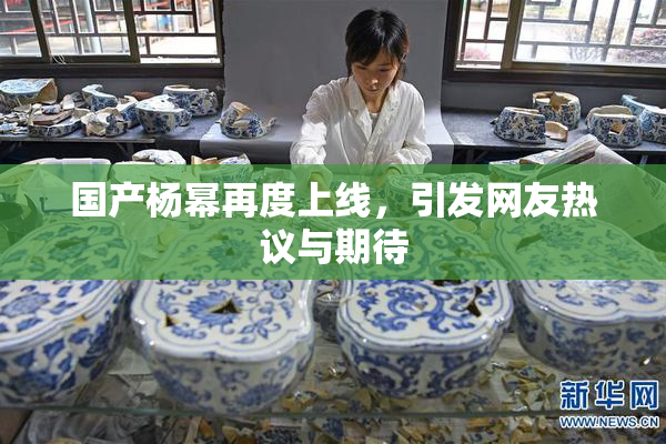 国产杨幂再度上线，引发网友热议与期待