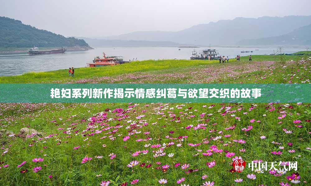 艳妇系列新作揭示情感纠葛与欲望交织的故事