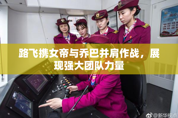 路飞携女帝与乔巴并肩作战，展现强大团队力量