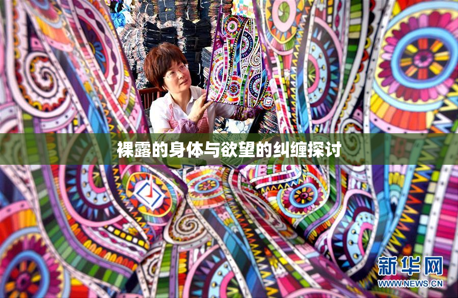 裸露的身体与欲望的纠缠探讨