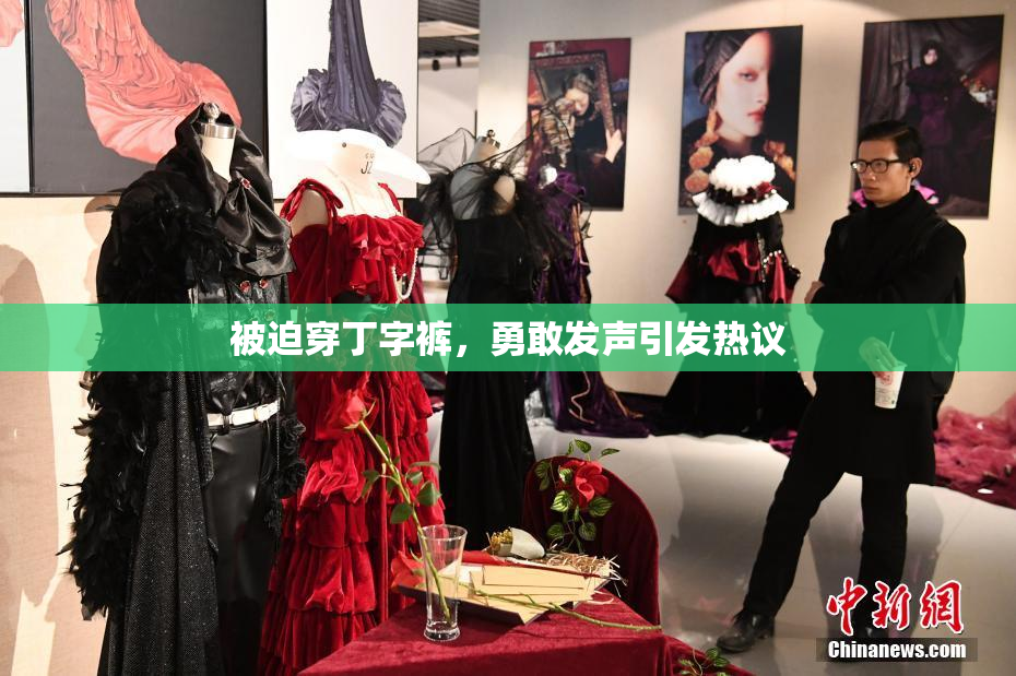 被迫穿丁字裤，勇敢发声引发热议