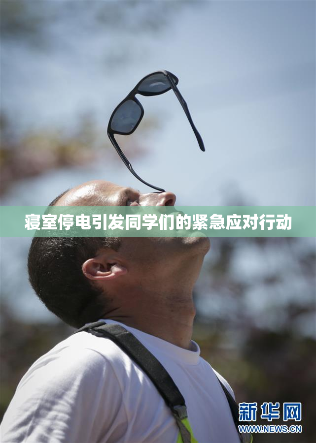 寝室停电引发同学们的紧急应对行动