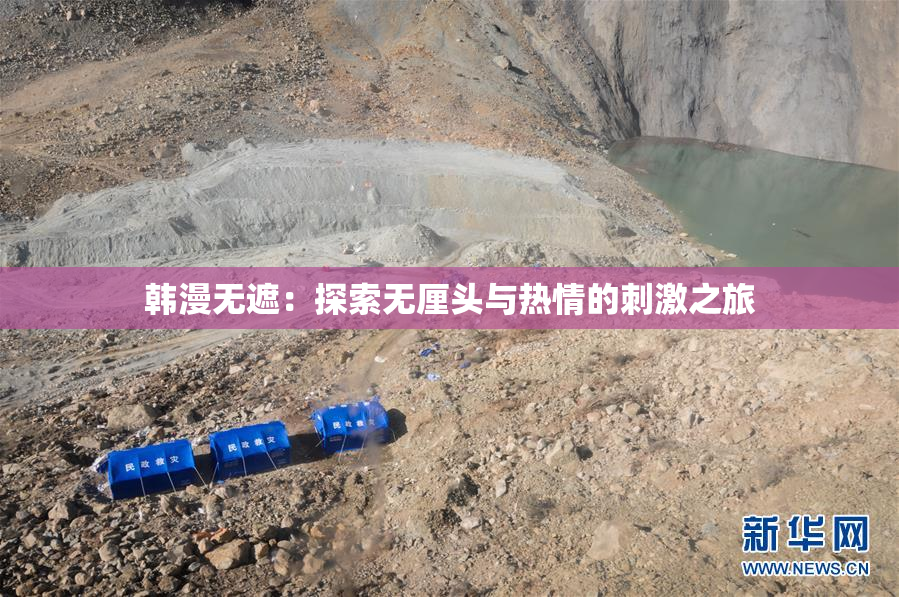 韩漫无遮：探索无厘头与热情的刺激之旅