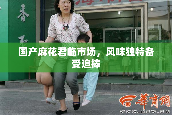 国产麻花君临市场，风味独特备受追捧