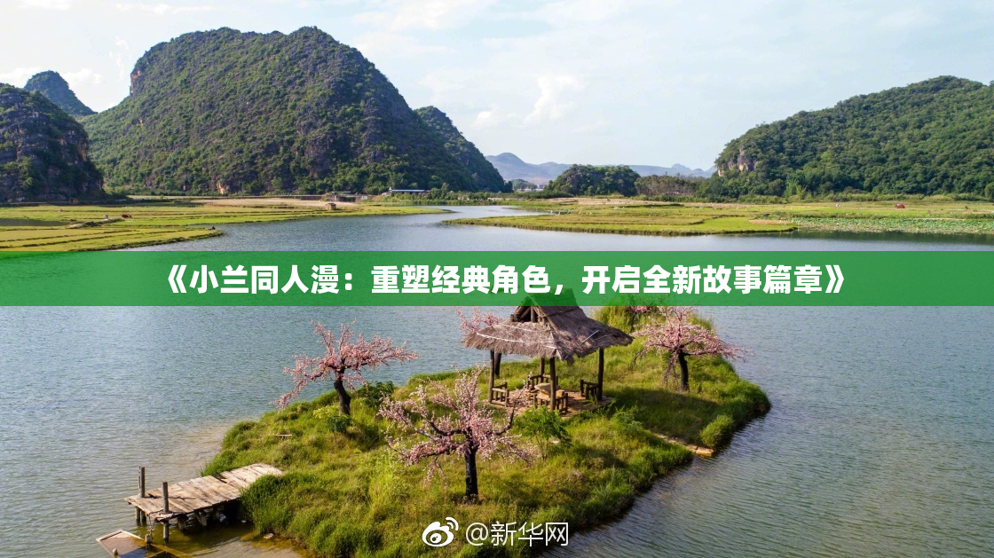 《小兰同人漫：重塑经典角色，开启全新故事篇章》
