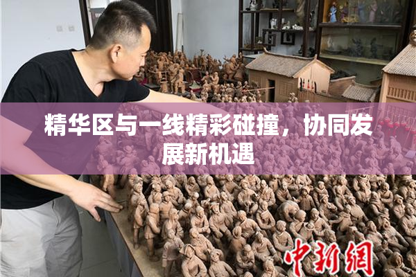 精华区与一线精彩碰撞，协同发展新机遇