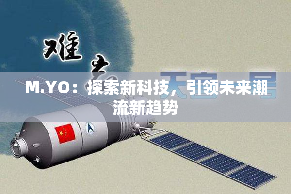 M.YO：探索新科技，引领未来潮流新趋势