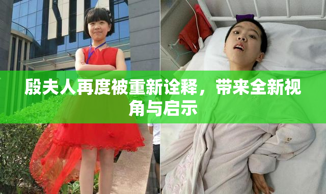 殷夫人再度被重新诠释，带来全新视角与启示
