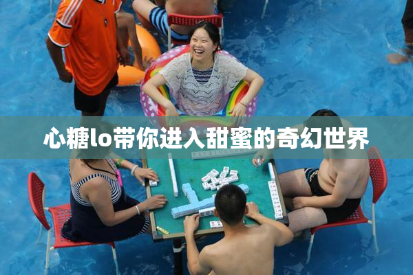 心糖lo带你进入甜蜜的奇幻世界