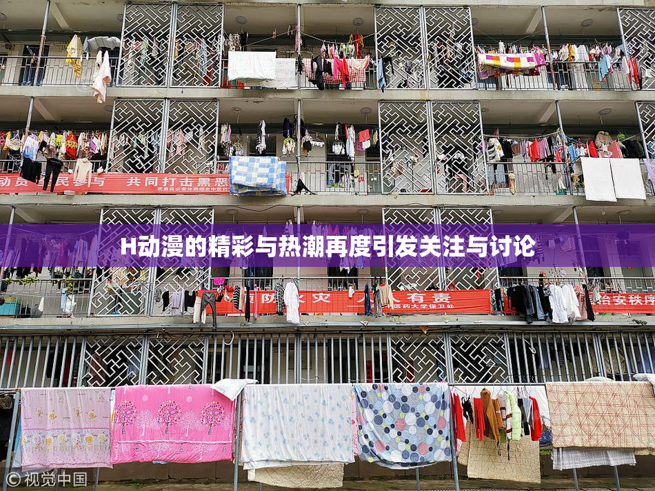 H动漫的精彩与热潮再度引发关注与讨论
