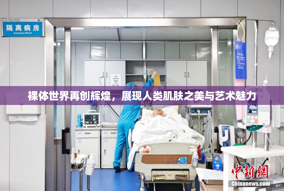 裸体世界再创辉煌，展现人类肌肤之美与艺术魅力
