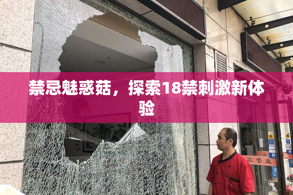 禁忌魅惑菇，探索18禁刺激新体验