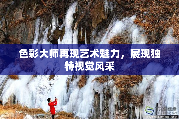 色彩大师再现艺术魅力，展现独特视觉风采
