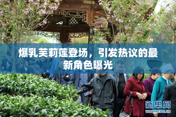 爆乳芙莉莲登场，引发热议的最新角色曝光
