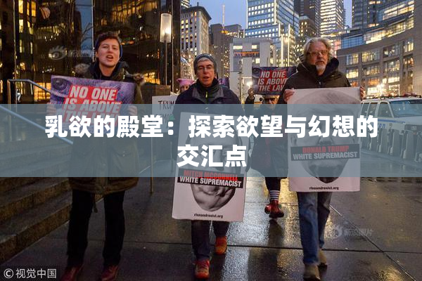 乳欲的殿堂：探索欲望与幻想的交汇点