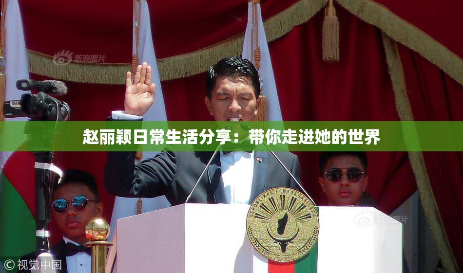 赵丽颖日常生活分享：带你走进她的世界