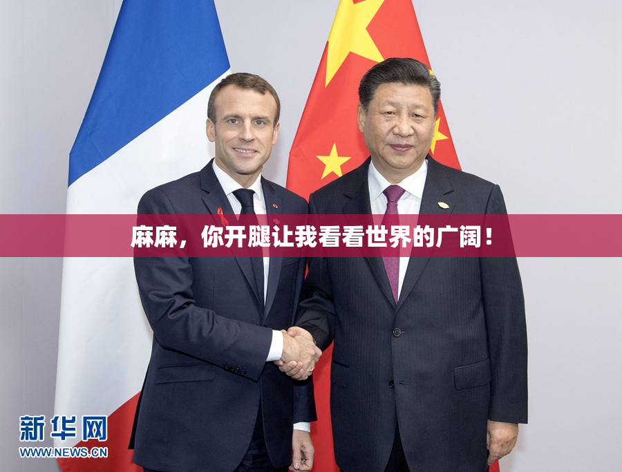 麻麻，你开腿让我看看世界的广阔！