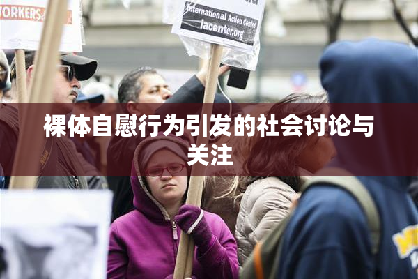 裸体自慰行为引发的社会讨论与关注