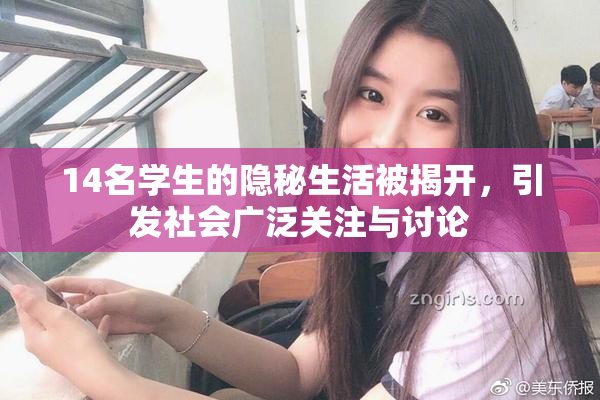14名学生的隐秘生活被揭开，引发社会广泛关注与讨论