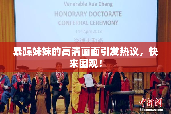 暴躁妹妹的高清画面引发热议，快来围观！