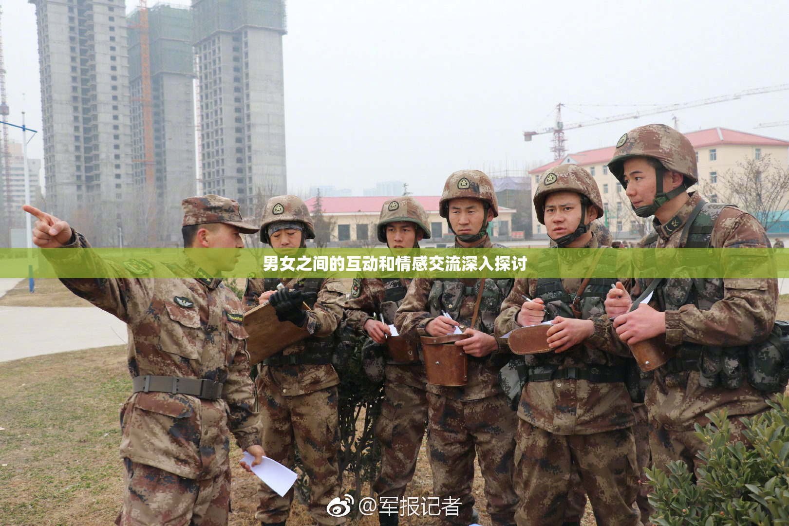 男女之间的互动和情感交流深入探讨