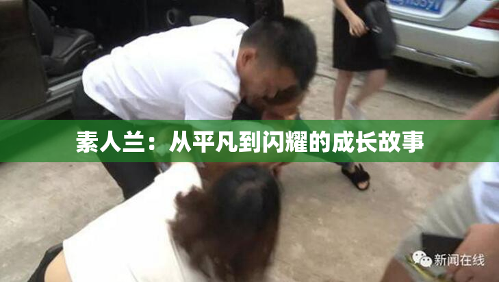 素人兰：从平凡到闪耀的成长故事