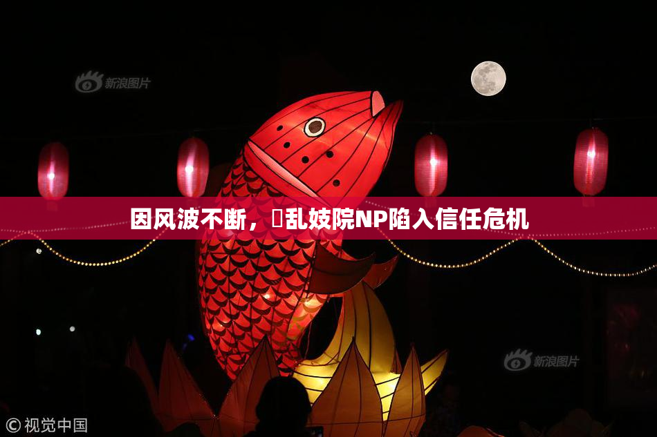 因风波不断，婬乱妓院NP陷入信任危机