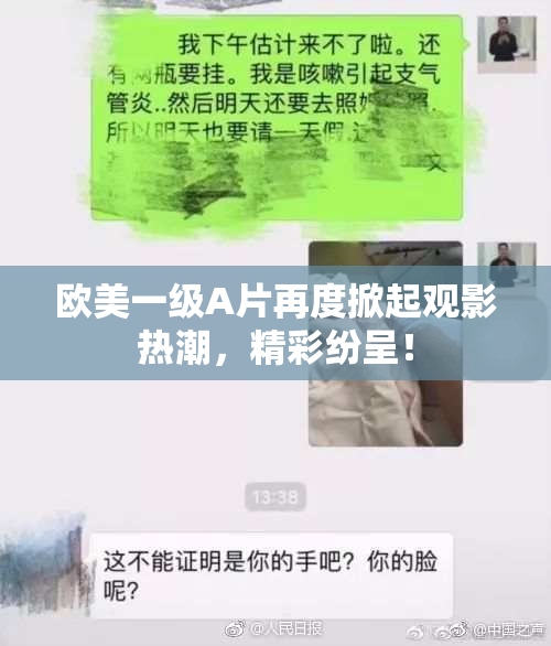 欧美一级A片再度掀起观影热潮，精彩纷呈！