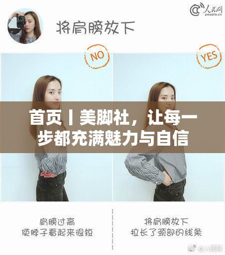 首页丨美脚社，让每一步都充满魅力与自信