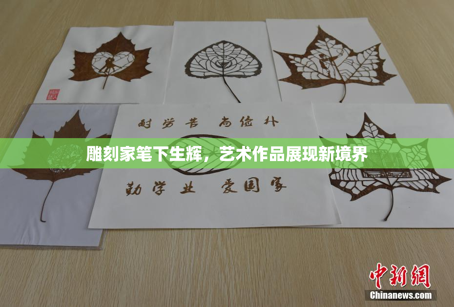 雕刻家笔下生辉，艺术作品展现新境界