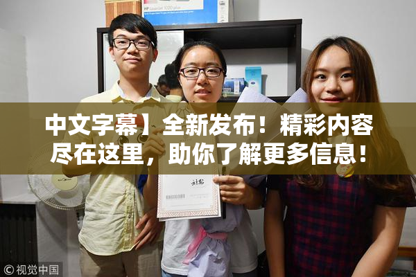 中文字幕】全新发布！精彩内容尽在这里，助你了解更多信息！