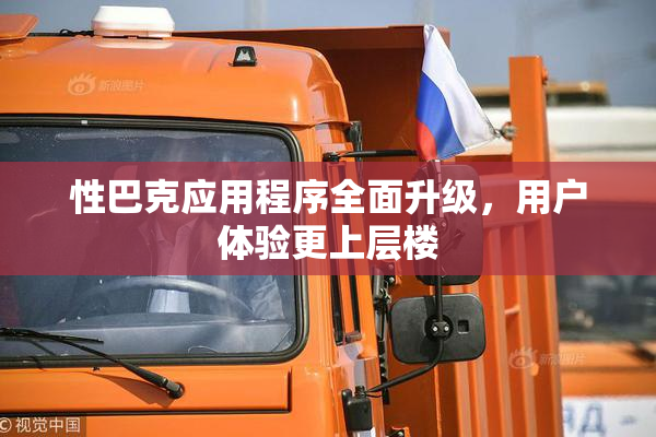 性巴克应用程序全面升级，用户体验更上层楼