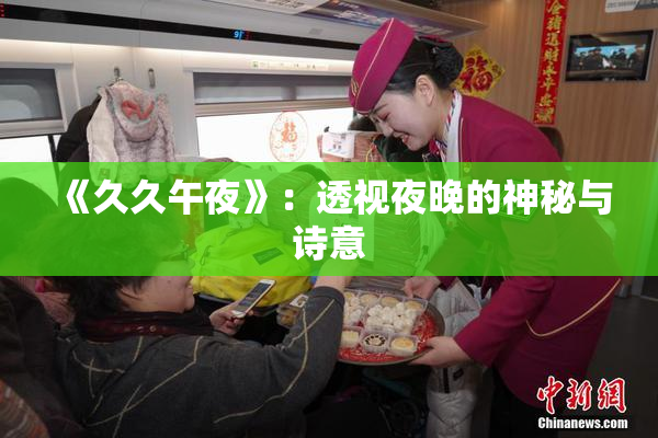 《久久午夜》：透视夜晚的神秘与诗意