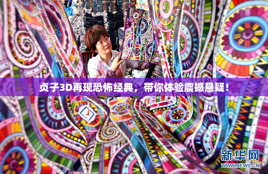 贞子3D再现恐怖经典，带你体验震撼悬疑！