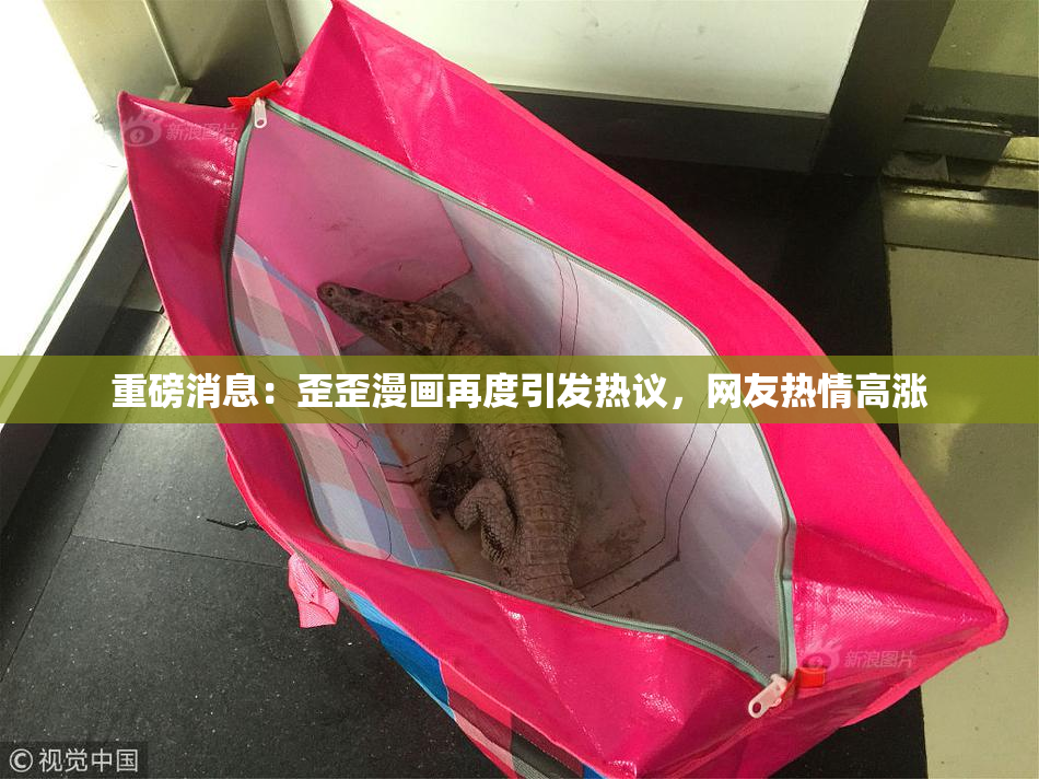 重磅消息：歪歪漫画再度引发热议，网友热情高涨