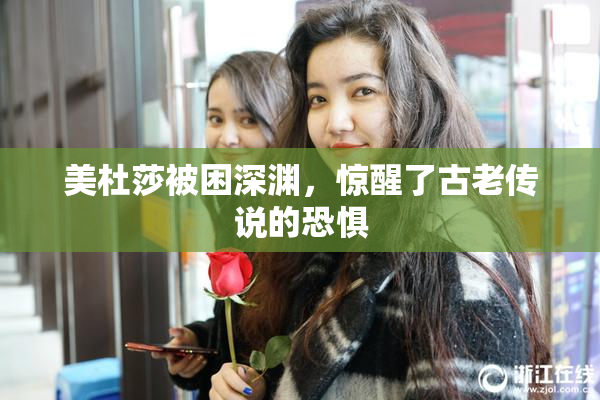 美杜莎被困深渊，惊醒了古老传说的恐惧