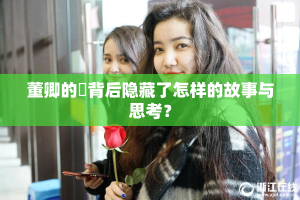 董卿的婬背后隐藏了怎样的故事与思考？