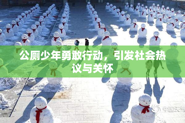 公厕少年勇敢行动，引发社会热议与关怀