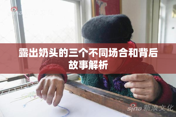 露出奶头的三个不同场合和背后故事解析