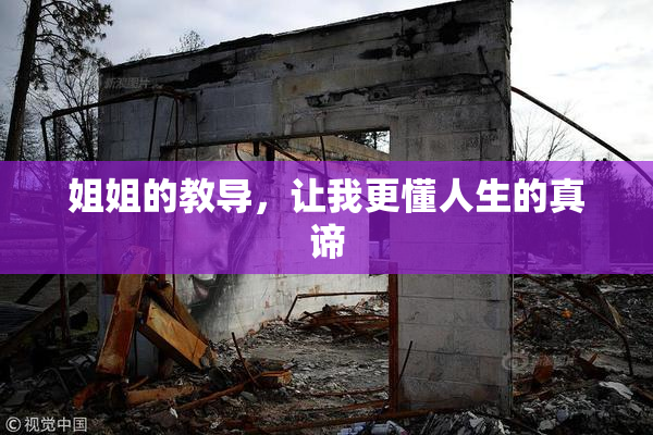 姐姐的教导，让我更懂人生的真谛