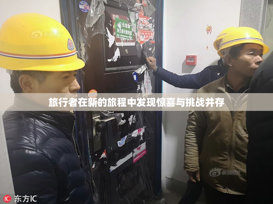 旅行者在新的旅程中发现惊喜与挑战并存