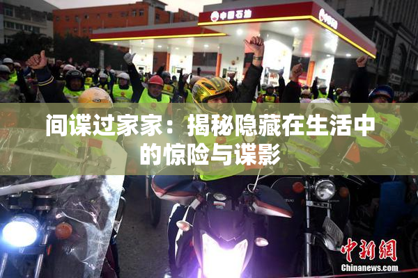 间谍过家家：揭秘隐藏在生活中的惊险与谍影