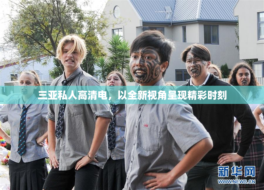 三亚私人高清电，以全新视角呈现精彩时刻