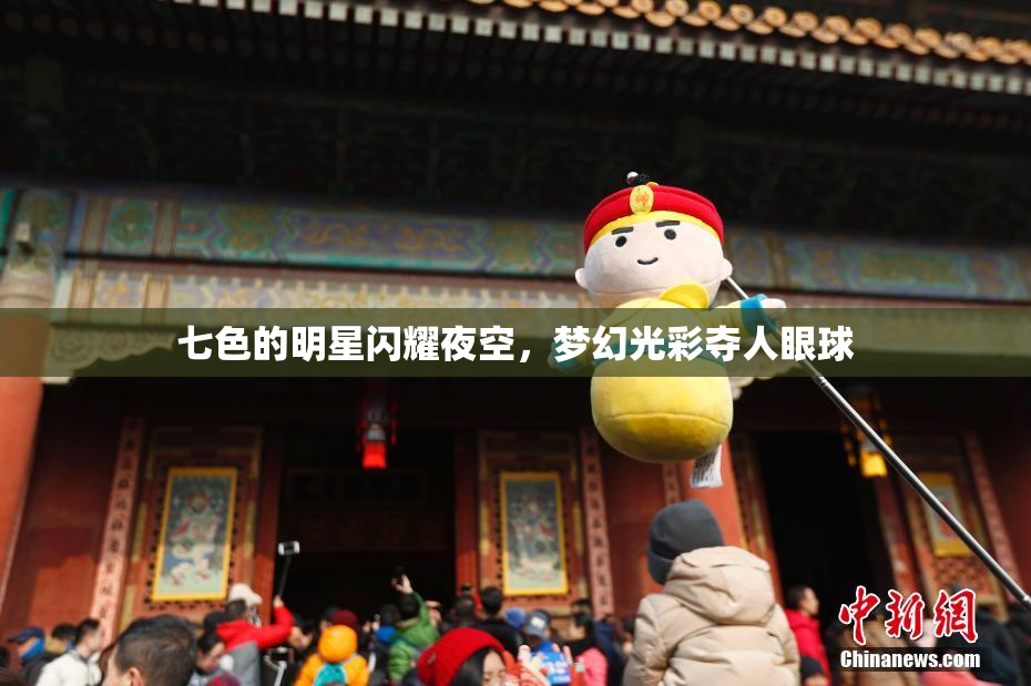 七色的明星闪耀夜空，梦幻光彩夺人眼球