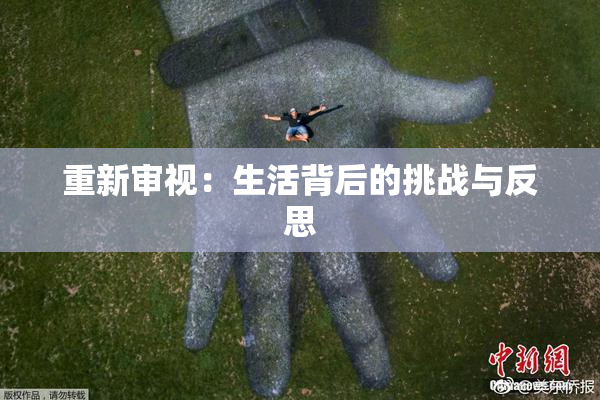 重新审视：生活背后的挑战与反思